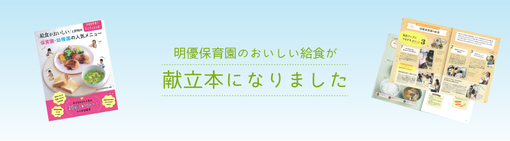 明優保育園のおいしい給食が献立本になりました